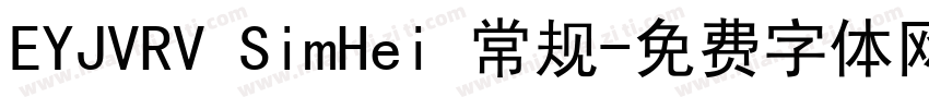 EYJVRV SimHei 常规字体转换